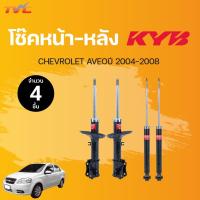 ราคา โช๊คอัพหน้า-หลัง Excel-G CHEVROLET AVEO ปี 2004-2008 แก๊ส (คู่ ซ้าย-ขวา) | KYB แท้!!! (16776155161)