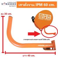 ราคา เสาตั้งจาน ขาตั้งจานดาวเทียม สำหรับจาน KU 60 cm. (IPM สีส้ม) ใช้ยึดเกาะตัวชุดจานกับผนัง (ขนาดมาตรฐาน) (24760798558)