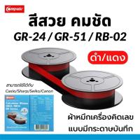 ราคา ผ้าหมึกเครื่องคิดเลข GR-51 GR-24 RB-02 S100 สีดำ/แดง สำหรับเครื่องคิดเลข Casio Canon Sharp Seiko (43507475943)