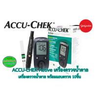 ราคา Accu-chek Active ชุดเครื่องตรวจน้ำตาล แอคคิว-เช็ค แอคทีฟ 70039 (9013622482)