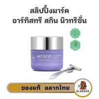 ราคา สลีปปิ้ง มาส์ค อาร์ทิสทรี สกิน นิวทริชั่น มาร์คม่วง เติมความชุ่มชื้นและปลอบประโลมผิว ของแท้ ช็อปไทย (27715476437)