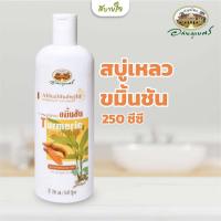 ราคา สบู่เหลวขมิ้นชัน 250 ซีซี (อภัยภูเบศร) (27960299072)