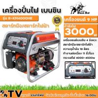 ราคา BlackBull เครื่องปั่นไฟ เครื่องยนต์ 9 HP 4จังหวะ 3000W สตาร์ทมือ/สตาร์ทไฟฟ้า มีโอเวอร์โหลดตัดไฟ รุ่น B-KM4000HE (8653339143)