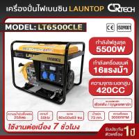 ราคา LAUNTOP เครื่องปั่นไฟเบนซิน รุ่น LT6500CLE (5000 วัตต์, ปุ่มสตาร์ทและเชือกดึงสตาร์ท) Generator (23980817979)