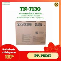 ราคา หมึกแท้ Kyocera TK‑7130 สำหรับ TASKalfa MZ3200I Toner for Kyocera Taskalfa MZ3200I (26140140637)