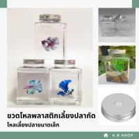 ราคา โหลพลาสติกเลี้ยงปลากัด เหลี่ยมปลากัด เลี้ยงปลาขนาดเล็ก (25784789850)