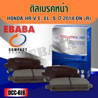 ราคา Compact Brakes ผ้าเบรคหลัง HONDA HR -V E, EL, S ปี 2014 - ON รหัสสินค้า DCC-616 (41557522049)