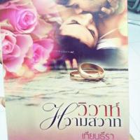 ราคา วิวาห์หวามสวาท.... by​ เทียนธีรา (5517603772)