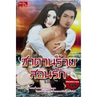 ราคา ซาตานร้ายสอนรักเขียนโดยชลลดา (23057697032)