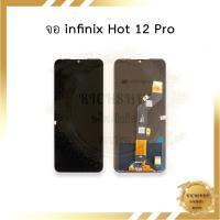 ราคา หน้าจอ infinix Hot 12 Pro จอinfinix จอhot12pro หน้าจอhot12pro จออินฟินิกส์ หน้าจอมือถือ อะไหล่หน้าจอ (20792869062)