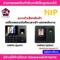 ราคา HIP เครื่องสแกนใบหน้า สแกนลายนิ้วมือ บันทึกเข้า-ออกพนักงาน รุ่น CMIF81 , CMIF82 (23146318911)