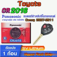 ราคา ถ่านรีโมท Toyota camry 2007-2011 แท้ ตรงรุ่นล้าน% จากญี่ปุ่น(Panasonic CR2016) (28803622859)
