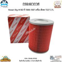 ราคา กรองอากาศ Nissan Big-M BDI ปี 1988-1997 เครื่อง ดีเซล TD27 2.7L สินค้าใหม่มือ 1 งานเทียบแท้ #16546-87G00 (22573241783)