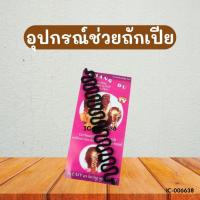 ราคา อุปกรณ์ช่วยถักเปีย S.D 6056 (25009097493)