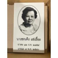 ราคา รูปเซรามิก รูปกระเบื้อง รูปติดเจดีย์ รูปป้ายอัฐิ ติดต่อสั่งทำ Line@chai39 (23177224327)