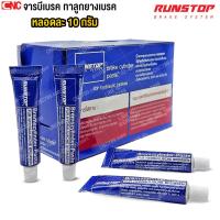 ราคา RUNSTOP จารบีเบรค ทาลูกยางเบรค หลอดละ 10 กรัม (ราคาต่อ 1 หลอด) (50053205845)