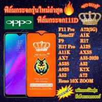ราคา ฟิล์มกระจก OPPO 111D เต็มจอF11Pro/RENO10XZOOM/RENO2F/A1K/F9/R17/R17Pro/A12S/A11K/AX5S/AX7/A33/A53S/A32/A92S/K7X/A52/A72 (11030594363)
