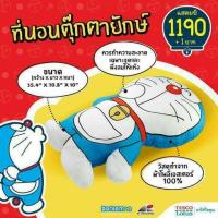 ราคา ที่นอนตุ๊กตายักษ์โดเรม่อน พรีเมี่ยมลิขสิทธิ์แท้โลตัส (1551652909)