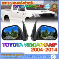 ราคา กระจกมองข้าง TOYOTA VIGO / CHAMP ปี 2004 - 2014 ปรับมือ (52104777620)