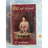 ราคา เทปคาสเซ็ท เพลงไทยเดิม ยุค 70' 80' 90' / cassette tape / ชยุดี วสวานนท์ - บรรเลง ขิม ลาวคำหอม (51605800791)