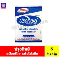 ราคา ปรุงทิพย์ เกลือบริโภคเสริมไอโอดีน 5กิโลกรัม (19680616901)
