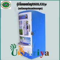 ราคา ตู้น้ำดื่มหยอดเหรียญ RO 7ขั้นตอน ผลิตน้ำ 600ลิตร/วัน ได้มาตรฐานเอกสารครบ ตามที่ สคบ.กำหนด เชคแหล่งผลิตได้ ตู้น้ำ ถัง200L (11760226832)