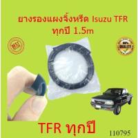 ราคา ยางรองแผงจิ้งหรีด Isuzu TFR ทุกปี 1.5 m (21062968057)