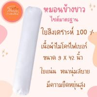 ราคา หมอนข้าง สีขาว ใยสังเคราะห์ 100% ผ้าไมโครไฟเบอร์ (26127710732)