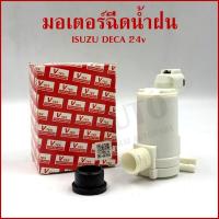ราคา มอเตอร์ฉีดน้ำฝน ISUZU DECA 24v อีซูซุ เดก้า VK15 ราคาต่อ1ชิ้น (54705617532)