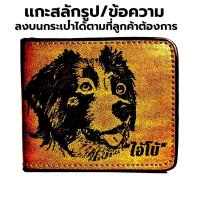 ราคา กระเป๋าสตางค์ เเกะสลักรูปภาพ สลักข้อความ ได้ตามต้องการ ของขวัญวันเกิด วันครบรอบ ของขวัญวันพิเศษต่างๆ (24680922099)