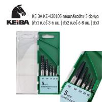 ราคา KEIBA ต๊าปถอนเกลียวซ้าย 5 ตัวชุด รุ่น KE-420105 ต๊าป ถอดเกลียวซ้าย ตัวถอนเกลียว ชุดถอนเกลียว ชุดต๊าป (14004855209)