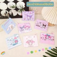 ราคา (B-006)กระเป๋าใส่ของมีซิปปิด การ์ตูนซานริโอ้ ลายน่ารัก สีสดใส ใส่เหรียญ ใส่สมุด ของจุกจิก (28893731483)