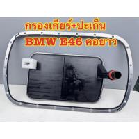 ราคา กรองเกียร์ และ ปะเก็นแคล้ง BMW คอสูง E39,E46,Z3 5-SPEED (44201634220)