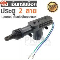 ราคา ปืน มอเตอร์เซ็นทรัลล็อคประตูรถยนต์ 2 สาย (42974995322)