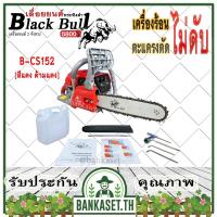 ราคา Black Bull เลื่อยยนต์ กระทิงดำ รุ่น B-CS152 [สีแดง ด้ามสีแดง] เครื่อง5800 ดึงเบาสตาร์ทง่าย เลื่อยกระทิงดำ (21541456685)