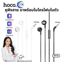 ราคา หูฟัง EarPhone With Mic แบบมีสาย ยาว1.2ม.ใช้งานสำหรับ Aux 3.5 มม. รับสาย/วางสาย HOCO M115 (27025677705)