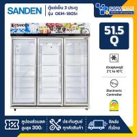 ราคา New!! ตู้แช่เย็น 3 ประตู Inverter Sanden รุ่น OEM-1805i / SEM-1805i ขนาด 51.5Q สีขาว (25192513249)