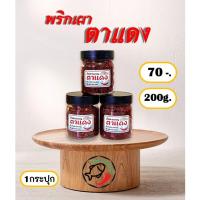 ราคา น้ำพริก พริกเผา น้ำพริกเผาตาแดง พริกเผาตาแดง(ไม่หวาน) พริกเผาตาแดง(แมงดา) by.น้ำพริกsociety (21874617177)