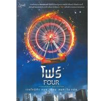 ราคา โฟร์ FOUR A Divergent Collection นิยาย นิยายแปล มีตำหนิ [มือหนึ่งนอกซีล] (17796888695)