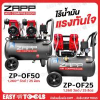 ราคา ZAPP BY PUMA ปั๊มลม ปั๊มลมแบบไร้น้ำมัน (Oil Free) รุ่น ZP-OF25 (25 ลิตร) / ZP-OF50 (50 ลิตร) (43576479649)