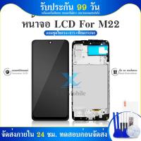 ราคา จอชุด samsung M22 จอM22(4G) หน้าจอ จอ + ทัช ซัมซุง กาแลคซี่ M22(4G) Lcd Screen Display Touch samsung M22 (27310074475)