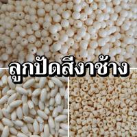 ราคา ลูกปัดงาช้าง ทรงกลม 6-8 มิล ทรงรี ทรงกระดูกงู คุณภาพดี ปริมาณ 100 และ 500 กรัม สำหรับร้อยกระเป๋าและทำด้ายแดงมงคล (42813929967)