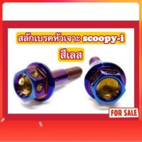 ราคา (สีเลส ไม่ใช่สีแบบภาพ) น็อตสลักเบรคหัวเจาะ Scoopy-i (41858884596)