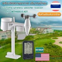 ราคา WTH600-E-KIT EXTECH เครื่องวัดสภาพอากาศ ปริมาณน้ำฝน Wireless Weather Station Kit (12403415180)