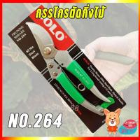 ราคา (คละสีส่ง) กรรไกรตัดกิ่ง กรรไกรตัดกิ่งไม้โซโล NO.264 8" SOLO (4961862274)