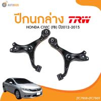 ราคา TRW ปีกนกล่าง HONDA CIVIC ปี 2012 FB (JTC7869, JTC7868) (1 ชิ้น) | AUTOHUB (24072528555)