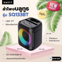ราคา ลำโพงบลูทูธ Havit SQ133BT Wireless Outdoor Speaker ลำโพงไร้สาย มีประกันจากผู้ผลิต (22369447404)