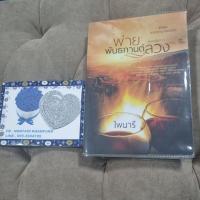 ราคา นิยายทำมือหายาก พ่ายพันธกานต์ลวง ไพนารี สภาพเหลืองตามภาพมีที่คั่น (22115604319)