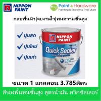 ราคา Nippon Paint สีรองพื้น อเนกประสงค์ ปูนใหม่ ปูนเก่า ปูนสด นิปปอนเพ้นท์ ควิกซีลเลอร์ ขนาด 1 /2.5/5 แกลลอน สูตรน้ำมัน (21627246376)