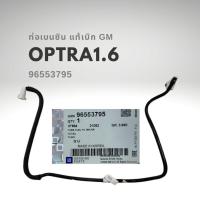 ราคา ท่อเบนซิน เชฟโรเลต ออพตร้า 1.6 96553795 แท้ GM Chevrolet Optra (18517629103)